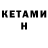 КЕТАМИН ketamine Lidiya Dolcevita